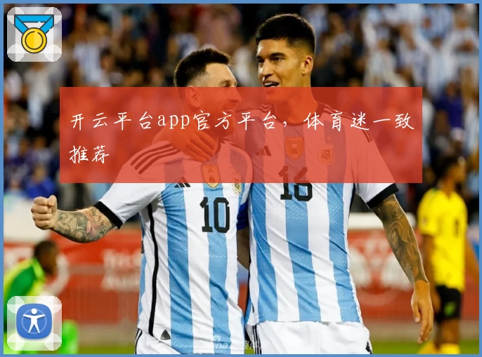开云平台app官方平台，体育迷一致推荐