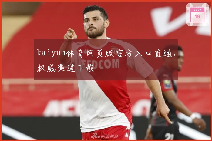 kaiyun体育网页版官方入口直通，权威渠道下载