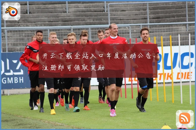 开云下载全站入口年度活动公告,注册即可领取奖励