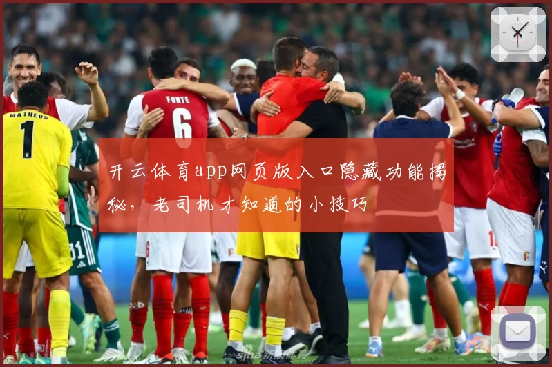 开云体育app网页版入口隐藏功能揭秘，老司机才知道的小技巧