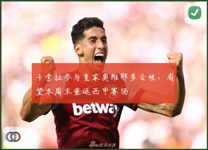 卡索拉参与皇家奥维耶多合练，有望本周末重返西甲赛场