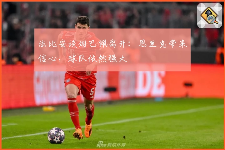 法比安谈姆巴佩离开：恩里克带来信心，球队依然强大