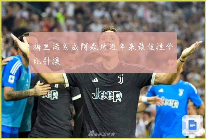 梅里诺或成阿森纳近年来最佳性价比引援