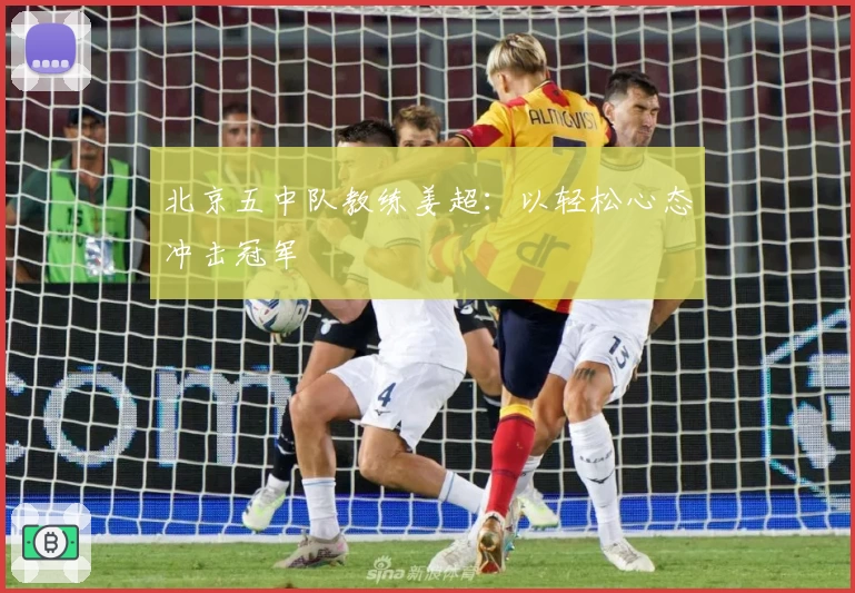 北京五中队教练姜超：以轻松心态冲击冠军