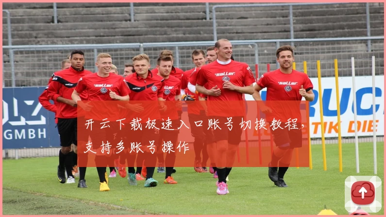 开云下载极速入口账号切换教程,支持多账号操作