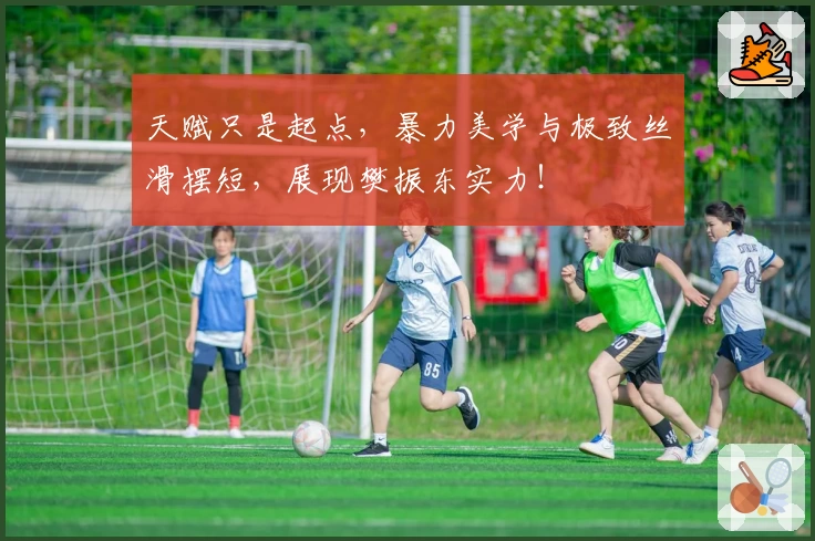 天赋只是起点，暴力美学与极致丝滑摆短，展现樊振东实力！