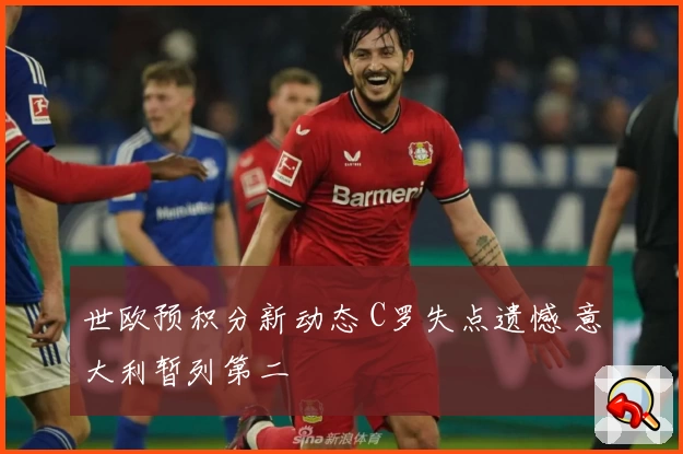 世欧预积分新动态 C罗失点遗憾 意大利暂列第二