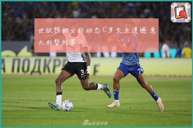 世欧预积分新动态 C罗失点遗憾 意大利暂列第二