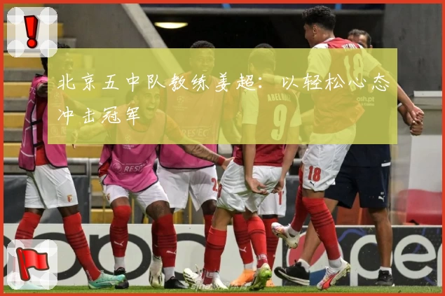 北京五中队教练姜超：以轻松心态冲击冠军