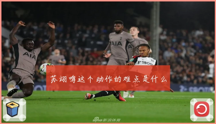 苏翊鸣这个动作的难点是什么