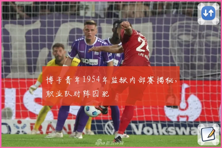 博卡青年1954年监狱内部赛揭秘,职业队对阵囚犯