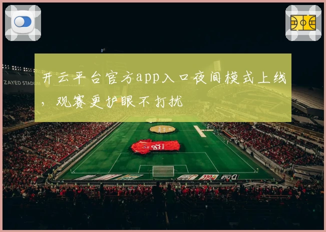 开云平台官方app入口夜间模式上线，观赛更护眼不打扰
