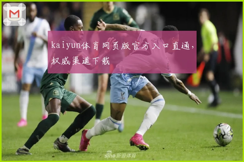 kaiyun体育网页版官方入口直通,权威渠道下载
