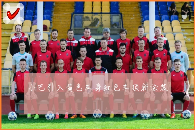 小巴引入黄色车身红色车顶新涂装