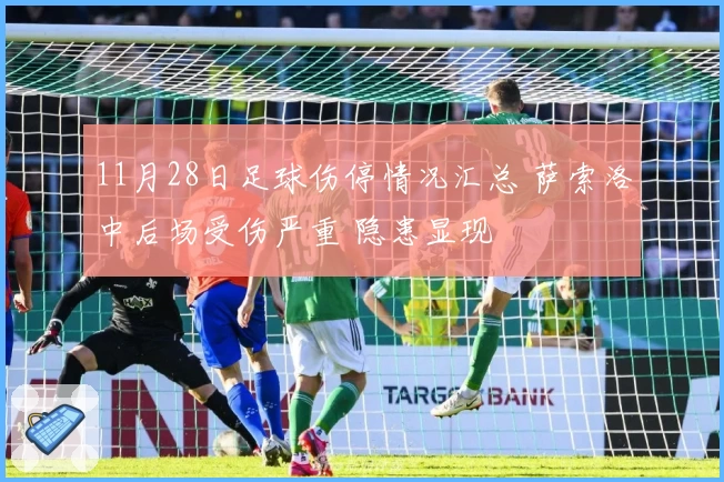 11月28日足球伤停情况汇总 萨索洛中后场受伤严重 隐患显现