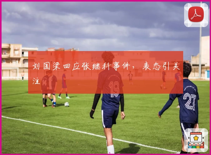 刘国梁回应张继科事件，表态引关注