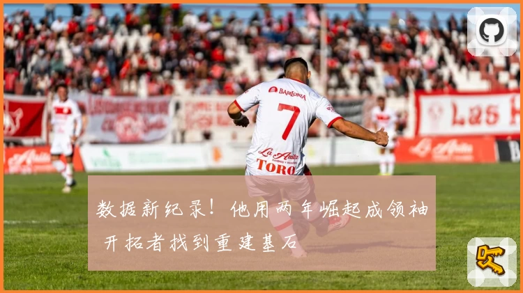 数据新纪录！他用两年崛起成领袖 开拓者找到重建基石