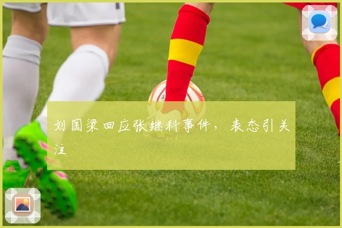 刘国梁回应张继科事件,表态引关注