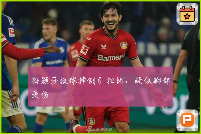 孙颖莎救球摔倒引担忧，疑似脚部受伤