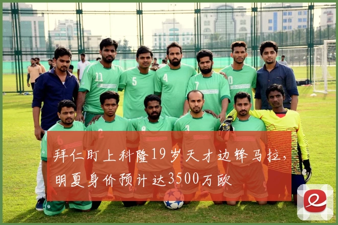 拜仁盯上科隆19岁天才边锋马拉，明夏身价预计达3500万欧