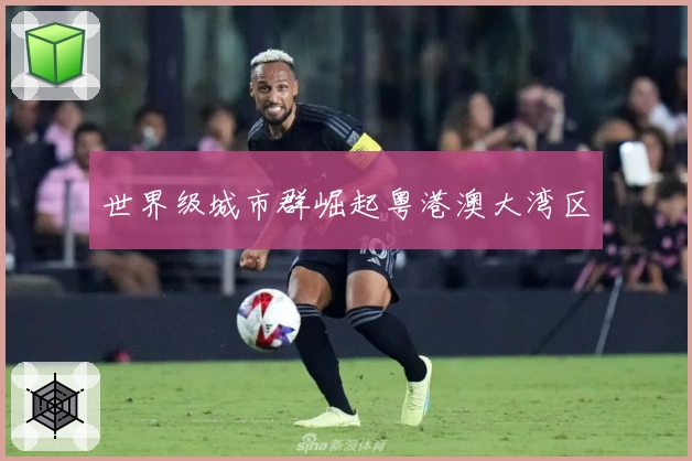 世界级城市群崛起粤港澳大湾区